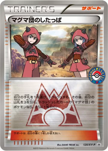 マグマ団のしたっぱ PROMO