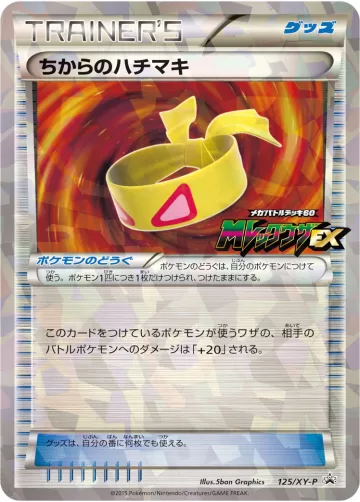 ちからのハチマキ PROMO