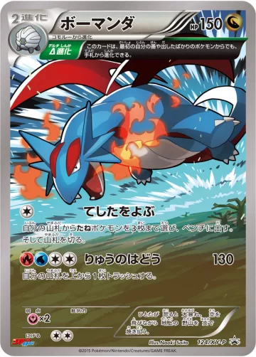 ボーマンダ PROMO
