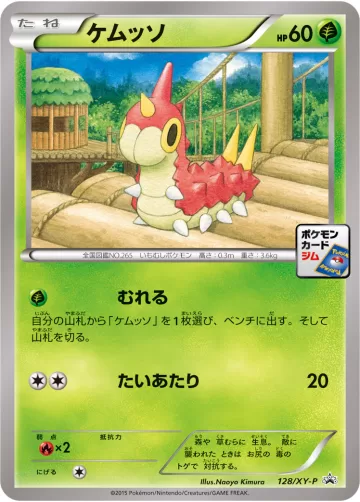 ケムッソ PROMO