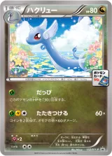 ハクリュー PROMO