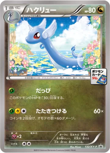 ハクリュー PROMO