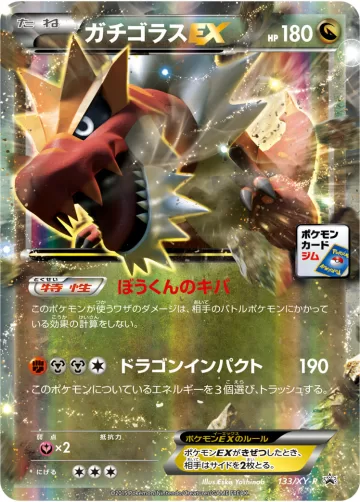 ガチゴラスEX PROMO