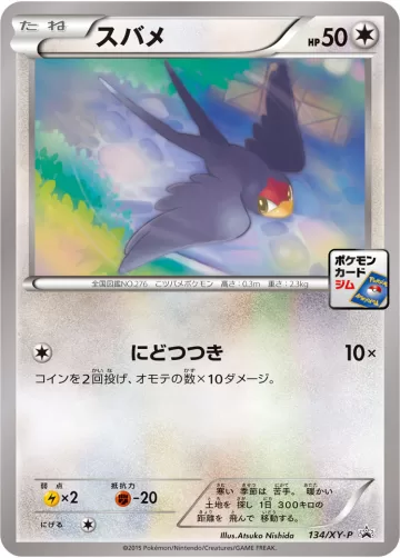 スバメ PROMO
