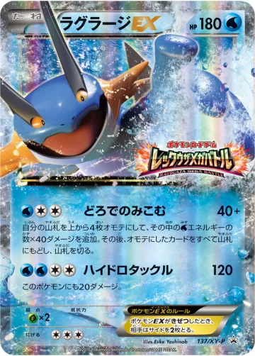ラグラージEX PROMO
