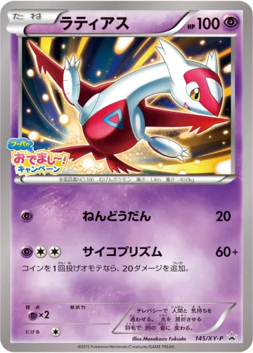ラティアス PROMO