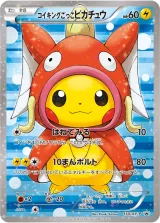 コイキングごっこピカチュウ PROMO