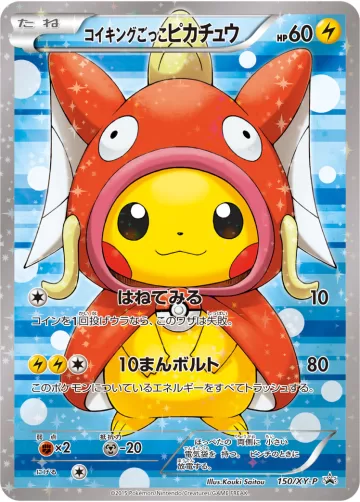 コイキングごっこピカチュウ PROMO