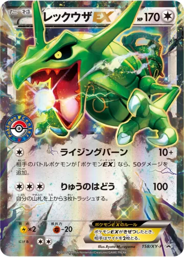 レックウザEX PROMO