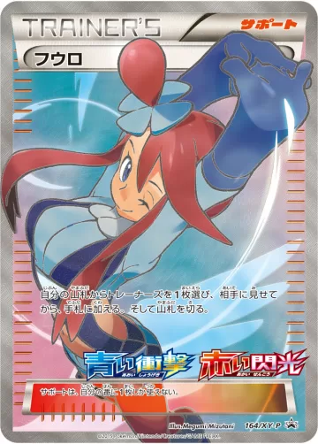 フウロ PROMO