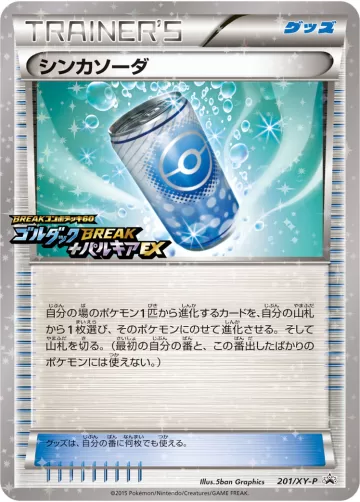 シンカソーダ PROMO
