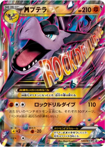 MプテラEX PROMO