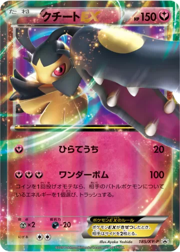 クチートEX PROMO