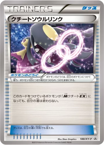 クチートソウルリンク PROMO