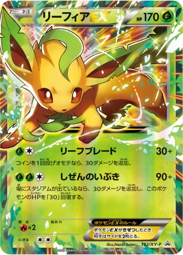 リーフィアEX PROMO