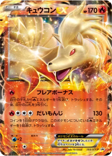 キュウコンEX PROMO