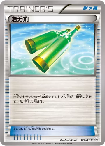 活力剤 PROMO