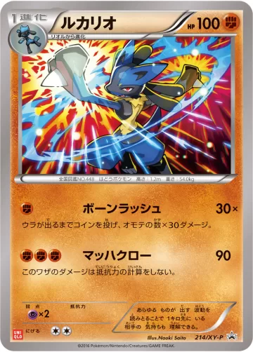 ルカリオ PROMO
