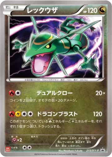レックウザ PROMO