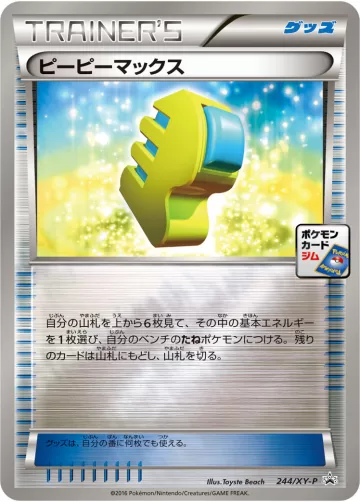 ピーピーマックス PROMO