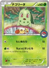 チコリータ PROMO
