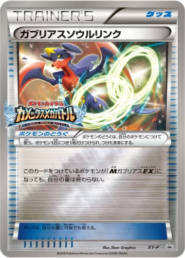 ガブリアスソウルリンク PROMO