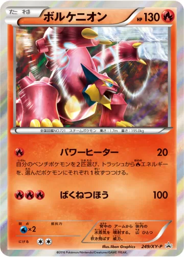 ボルケニオン PROMO