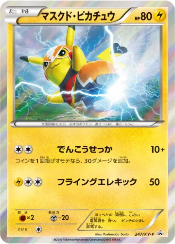 マスクドピカチュウ PROMO