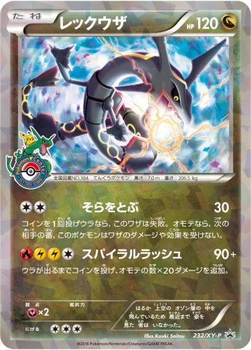 レックウザ PROMO