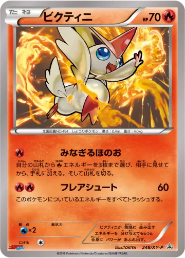 ビクティニ PROMO