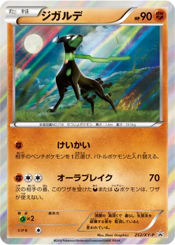 ジガルデ PROMO