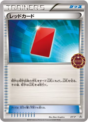 レッドカード PROMO
