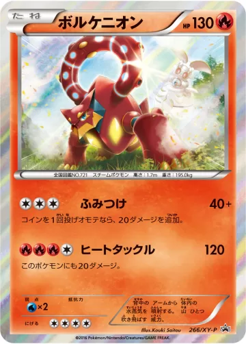ボルケニオン PROMO