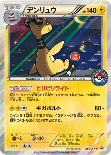 デンリュウ PROMO