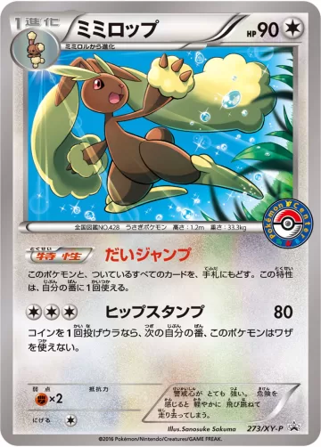 ミミロップ PROMO