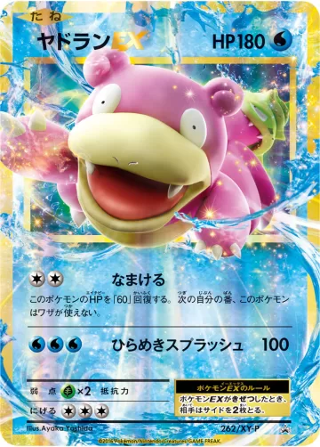 ヤドランEX PROMO