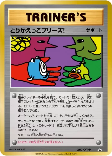 とりかえっこプリーズ! PROMO