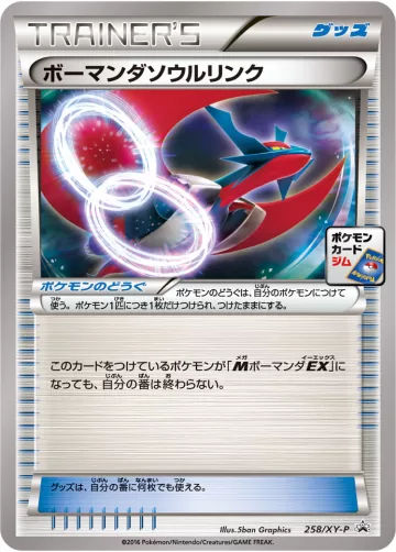 ボーマンダソウルリンク PROMO