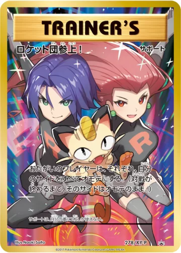 ロケット団参上! PROMO