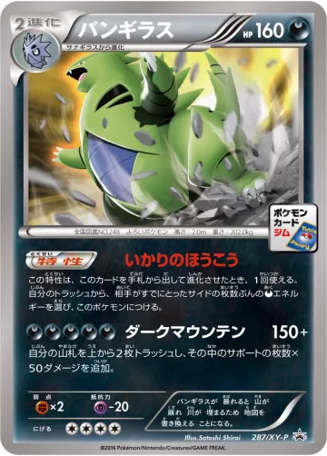 バンギラス PROMO