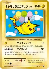 そらをとぶピカチュウ PROMO