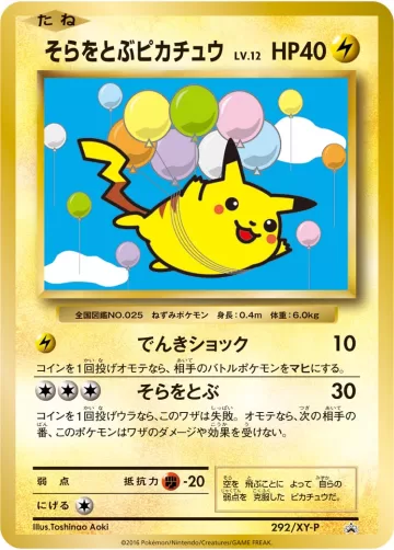 そらをとぶピカチュウ PROMO