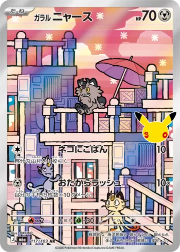 ガラルニャース AR