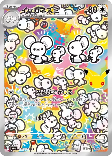 イッカネズミ AR