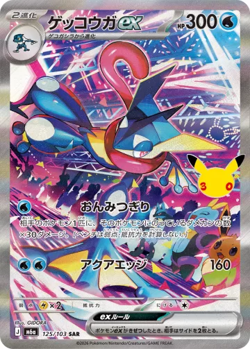 ゲッコウガex SAR