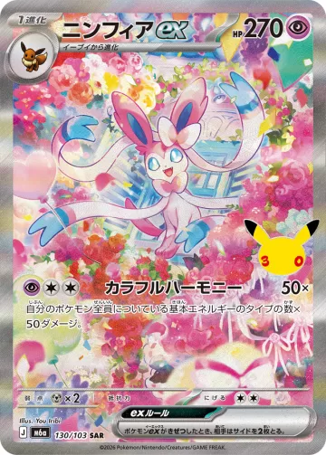ニンフィアex SAR