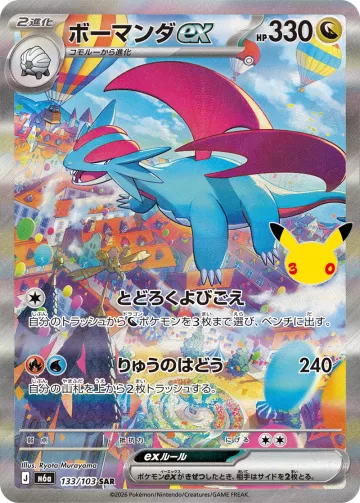 ボーマンダex SAR