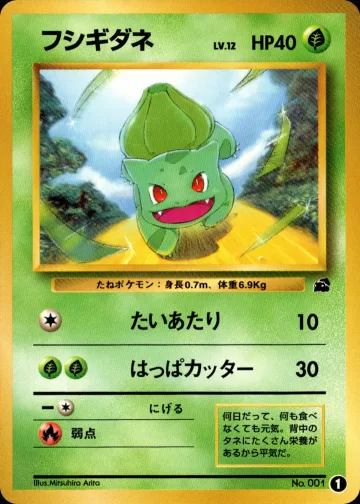 フシギダネ
