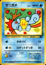 ゼニガメ