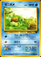 ゼニガメ